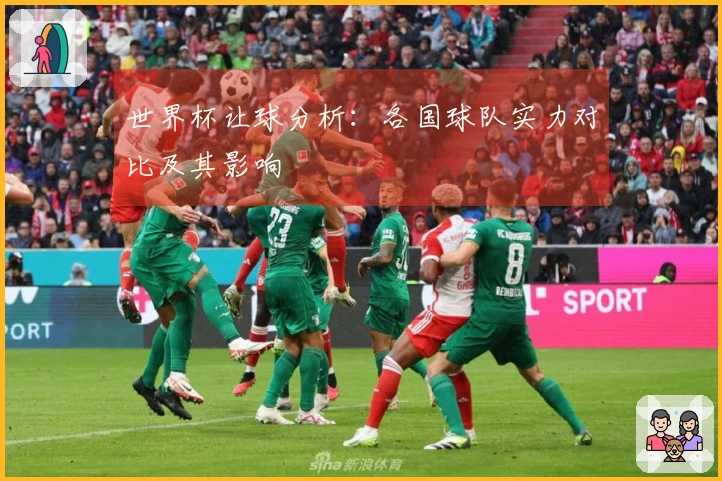 世界杯让球分析:各国球队实力对比及其影响